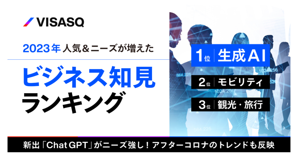 2023年にビザスクでニーズが増えたビジネストレンド